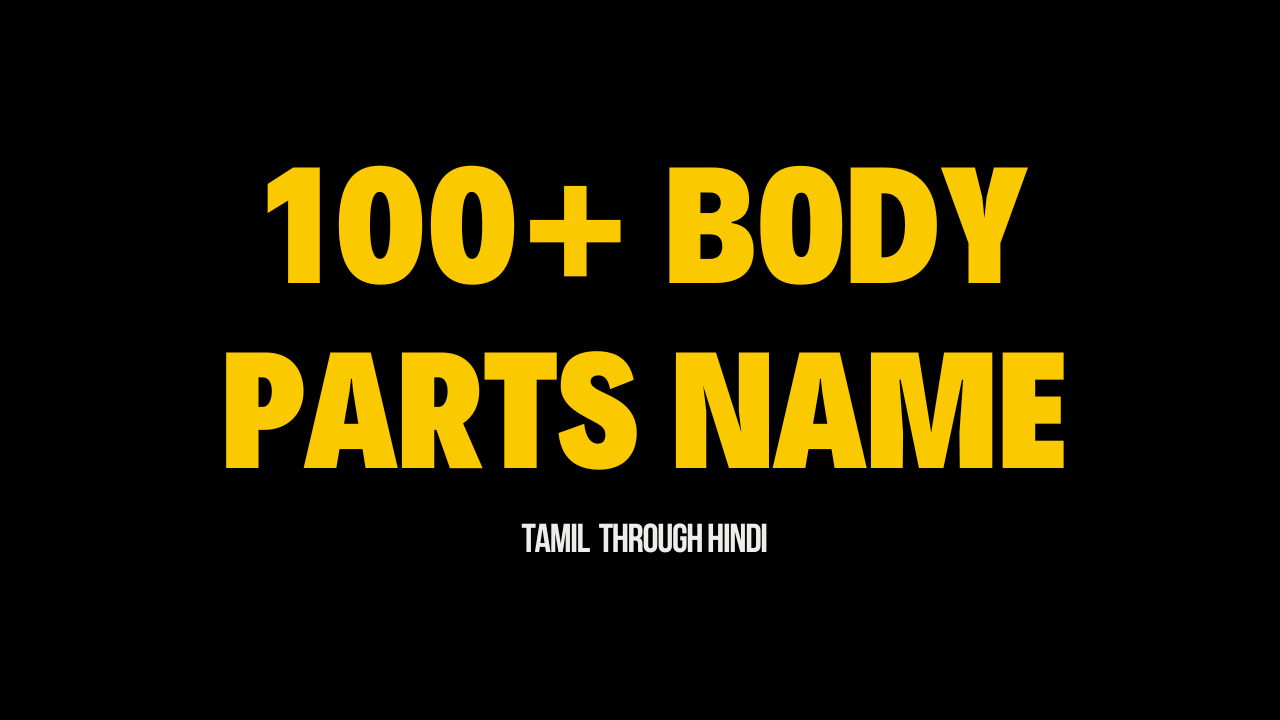 तमिल में शरीर के अंगों के नाम | Human Body parts name in Tamil through Hindi